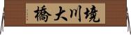 境川大橋 Horizontal Wall Scroll