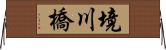 境川橋 Horizontal Wall Scroll