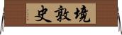 境敦史 Horizontal Wall Scroll