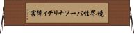 境界性パーソナリティ障害 Horizontal Wall Scroll