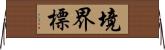 境界標 Horizontal Wall Scroll