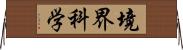 境界科学 Horizontal Wall Scroll
