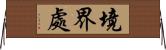 境界處 Horizontal Wall Scroll