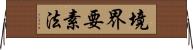 境界要素法 Horizontal Wall Scroll