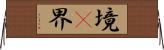 境(P) Horizontal Wall Scroll