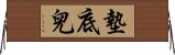 墊底兒 Horizontal Wall Scroll