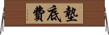 墊底費 Horizontal Wall Scroll