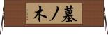 墓ノ木 Horizontal Wall Scroll