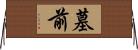 墓前 Horizontal Wall Scroll