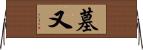 墓又 Horizontal Wall Scroll