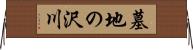 墓地の沢川 Horizontal Wall Scroll