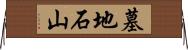 墓地石山 Horizontal Wall Scroll