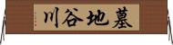 墓地谷川 Horizontal Wall Scroll