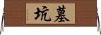 墓坑 Horizontal Wall Scroll