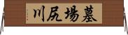 墓場尻川 Horizontal Wall Scroll