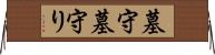 墓守 Horizontal Wall Scroll