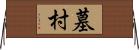 墓村 Horizontal Wall Scroll