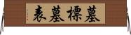 墓標;墓表 Horizontal Wall Scroll