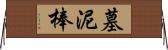 墓泥棒 Horizontal Wall Scroll