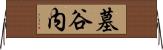 墓谷内 Horizontal Wall Scroll