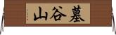 墓谷山 Horizontal Wall Scroll