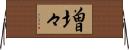 増々 Horizontal Wall Scroll
