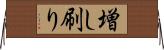 増し刷り Horizontal Wall Scroll