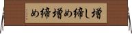 増し締め Horizontal Wall Scroll