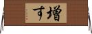増す Horizontal Wall Scroll