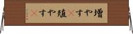 増やす(P) Horizontal Wall Scroll