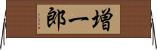 増一郎 Horizontal Wall Scroll