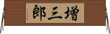 増三郎 Horizontal Wall Scroll