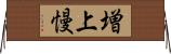 増上慢 Horizontal Wall Scroll