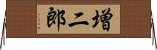 増二郎 Horizontal Wall Scroll