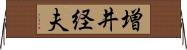 増井経夫 Horizontal Wall Scroll