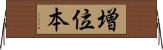 増位本 Horizontal Wall Scroll