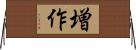 増作 Horizontal Wall Scroll