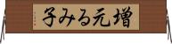 増元るみ子 Horizontal Wall Scroll