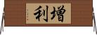 増利 Horizontal Wall Scroll