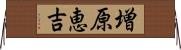 増原恵吉 Horizontal Wall Scroll