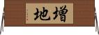 増地 Horizontal Wall Scroll