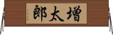 増太郎 Horizontal Wall Scroll