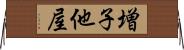 増子他屋 Horizontal Wall Scroll