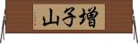 増子山 Horizontal Wall Scroll