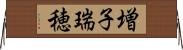 増子瑞穂 Horizontal Wall Scroll