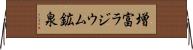 増富ラジウム鉱泉 Horizontal Wall Scroll