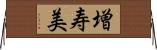 増寿美 Horizontal Wall Scroll
