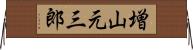 増山元三郎 Horizontal Wall Scroll