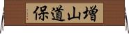 増山道保 Horizontal Wall Scroll