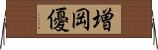 増岡優 Horizontal Wall Scroll